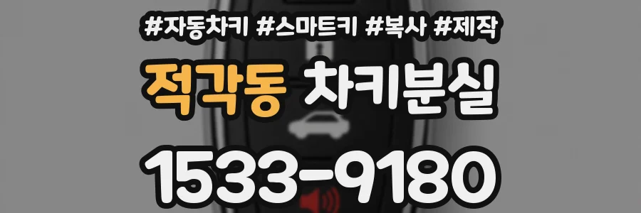 적각동 차키분실