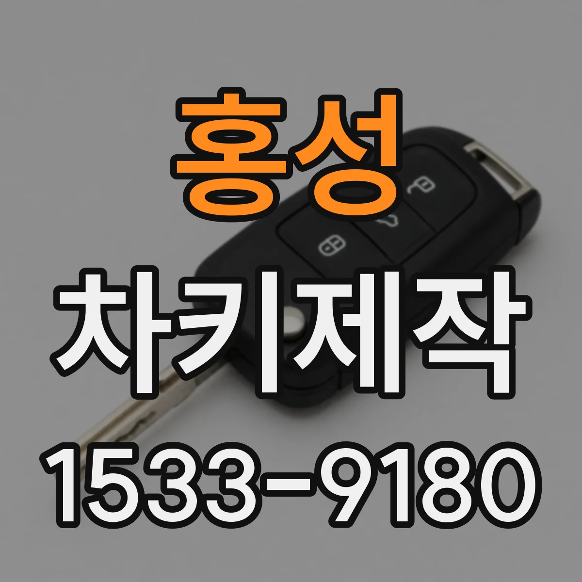 홍성 차키제작