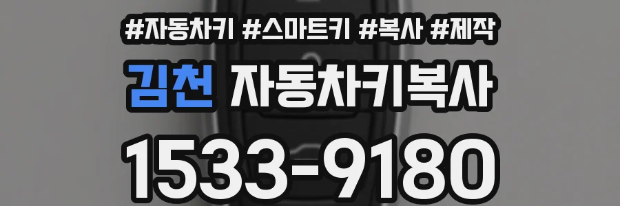 김천 자동차키복사
