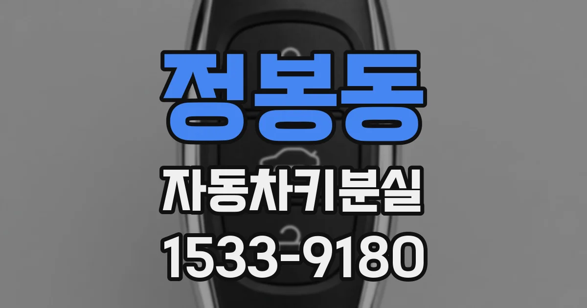 정봉동 자동차키분실