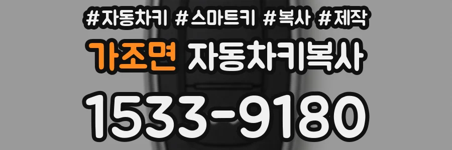 가조면 자동차키복사