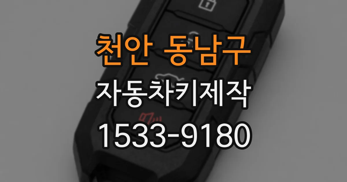천안 동남구 자동차키제작