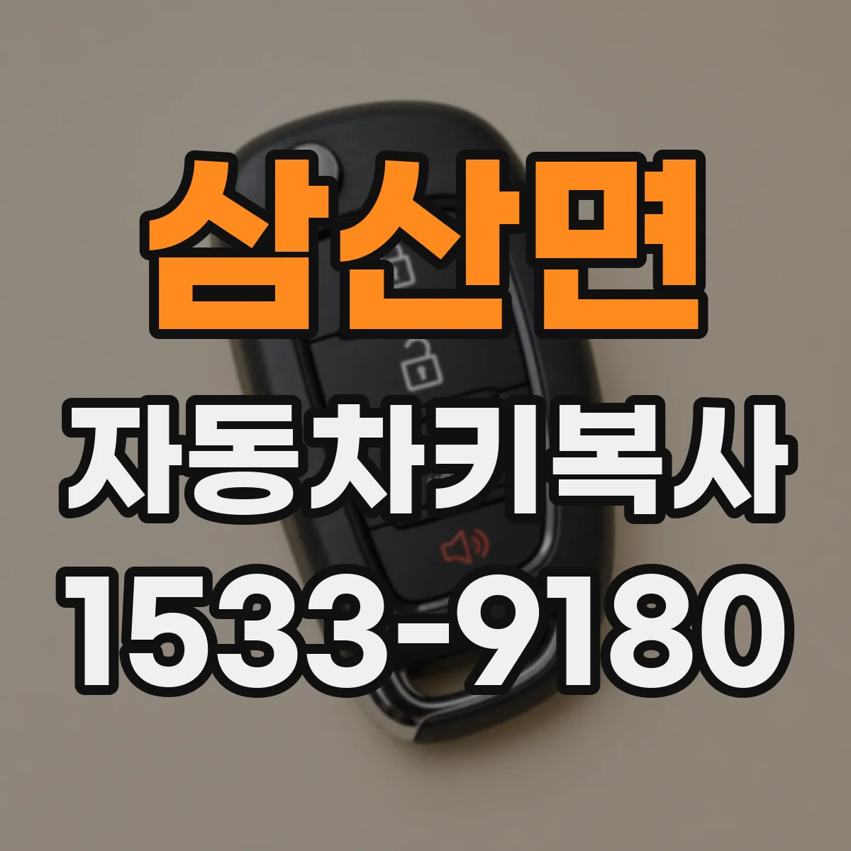 삼산면 자동차키복사