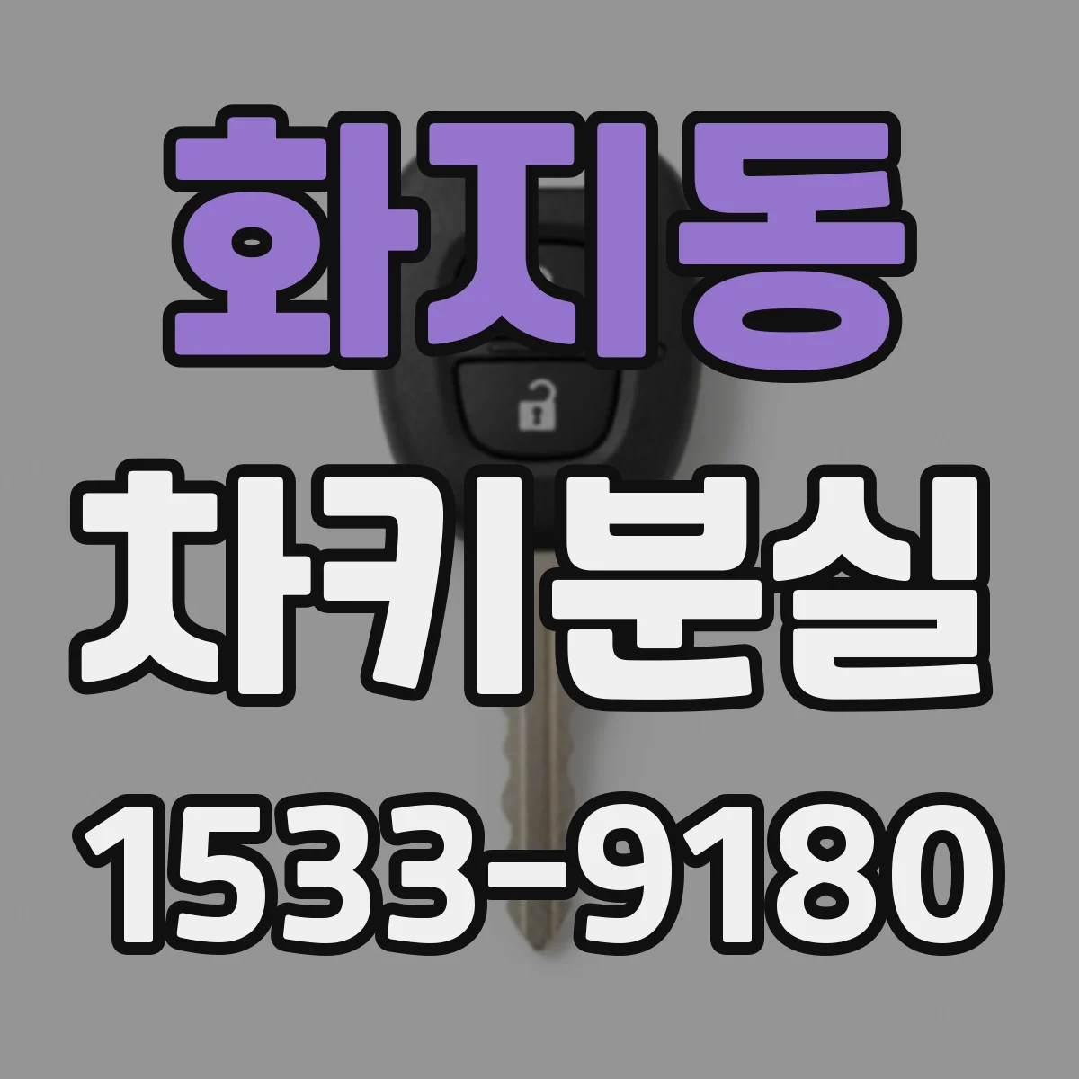 화지동 차키분실