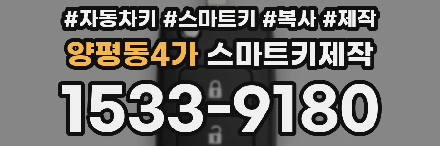 양평동4가 스마트키제작