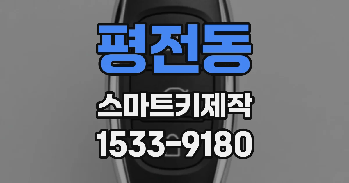 평전동 스마트키제작