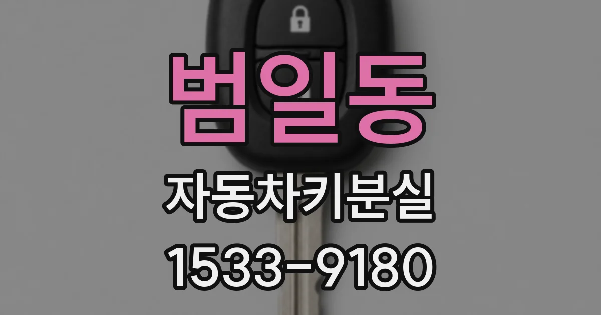 범일동 자동차키분실