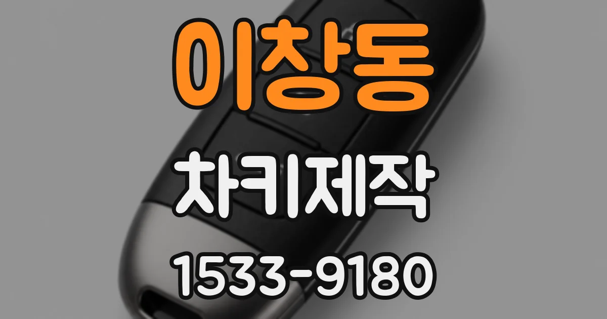 이창동 차키제작