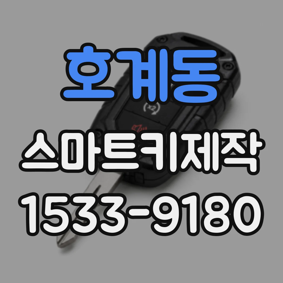호계동 스마트키제작