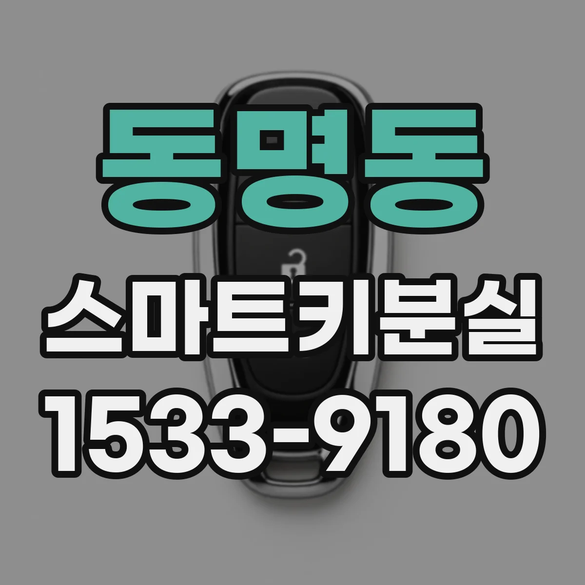 동명동 스마트키분실