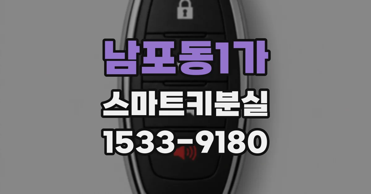 남포동1가 스마트키분실