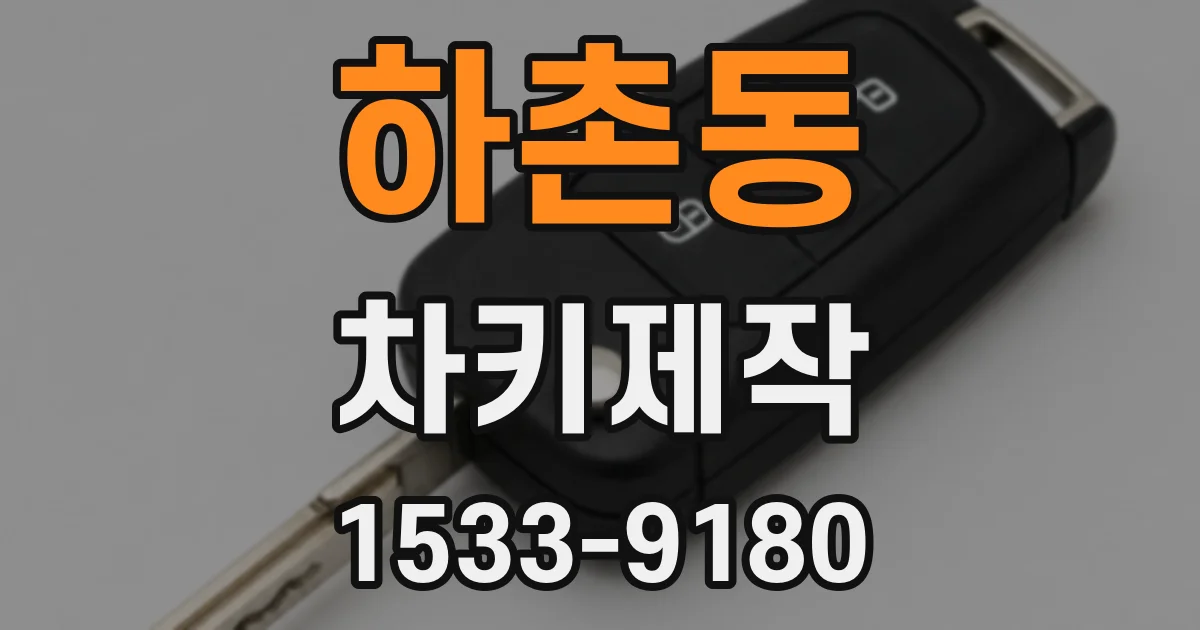 하촌동 차키제작