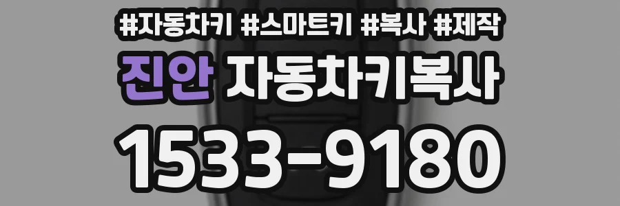 진안 자동차키복사