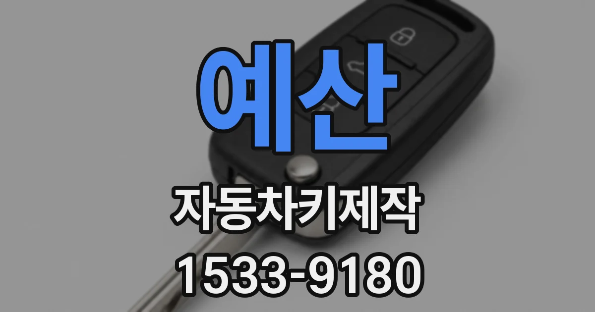 예산 자동차키제작