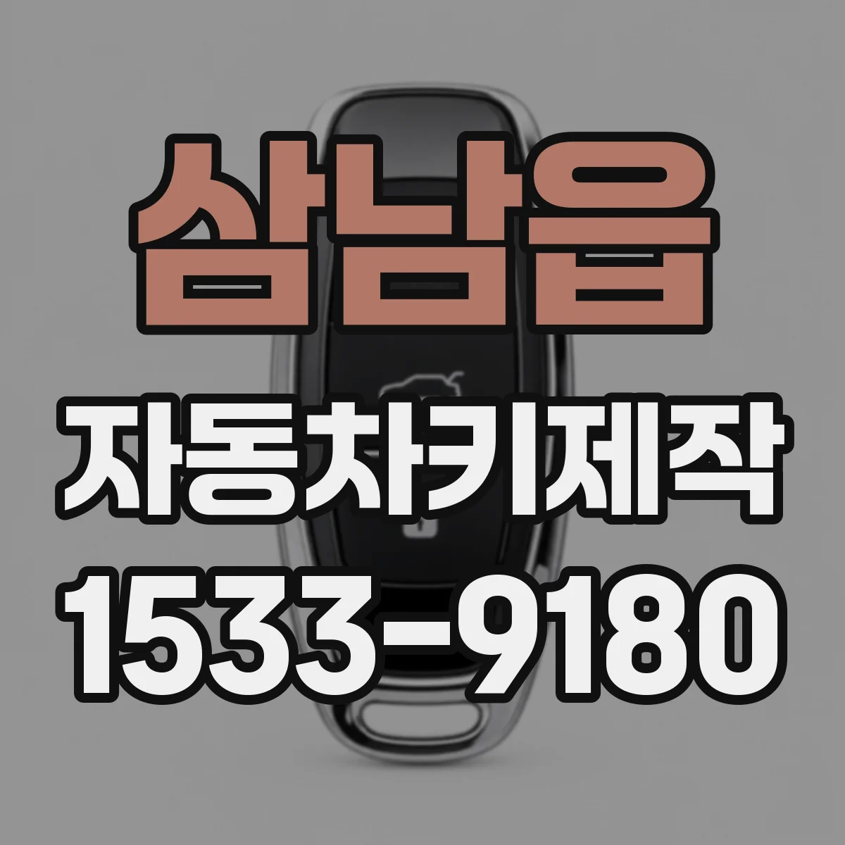 삼남읍 자동차키제작