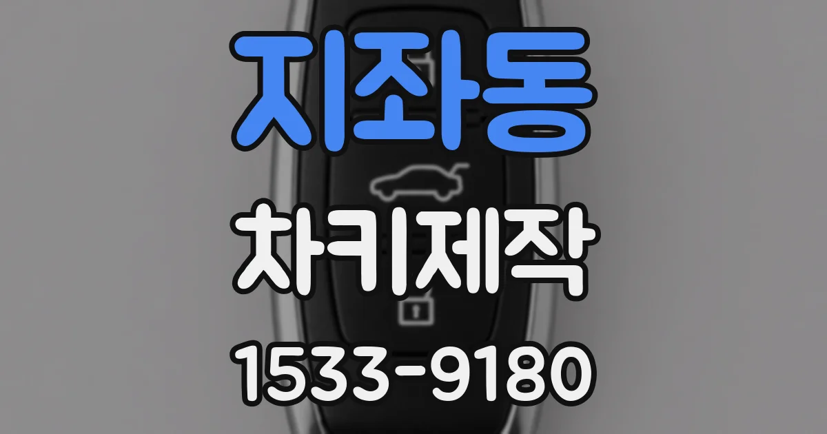 지좌동 차키제작