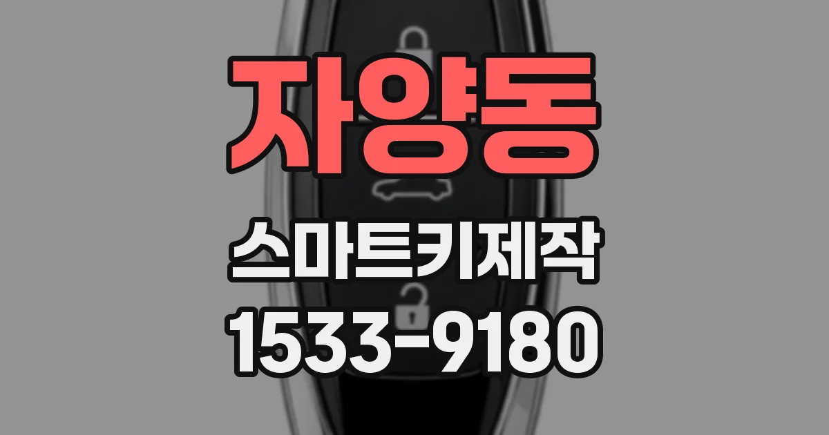 자양동 스마트키제작