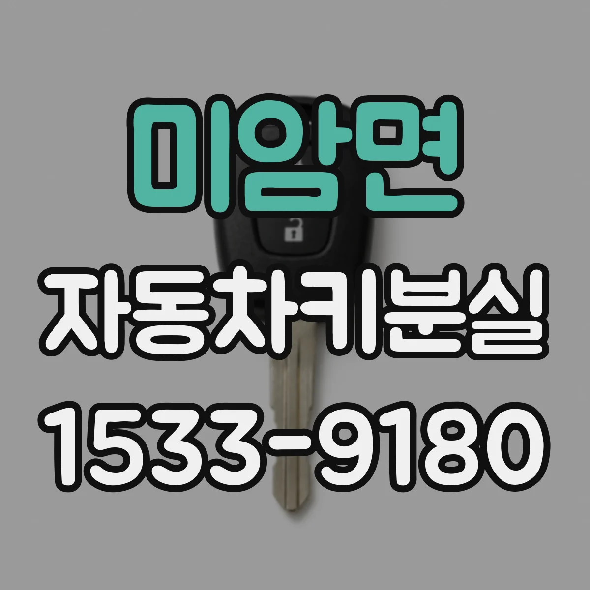 미암면 자동차키분실