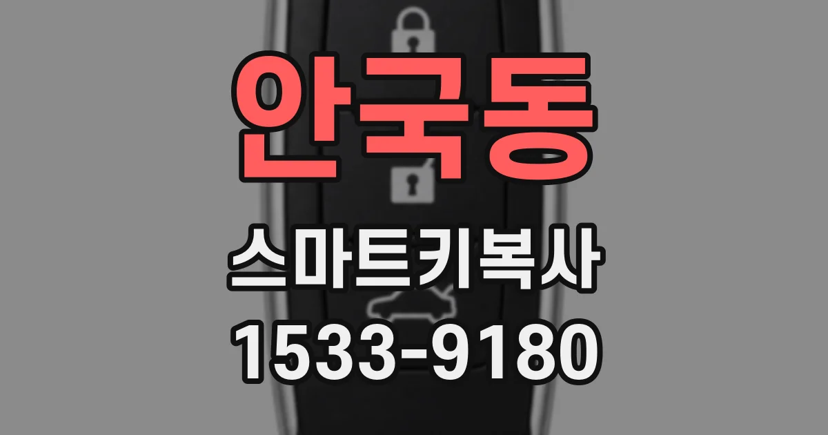 안국동 스마트키복사