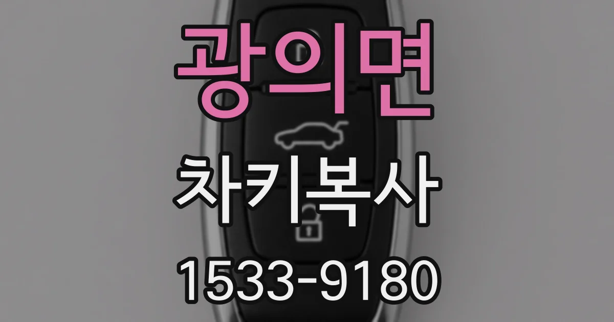 광의면 차키복사