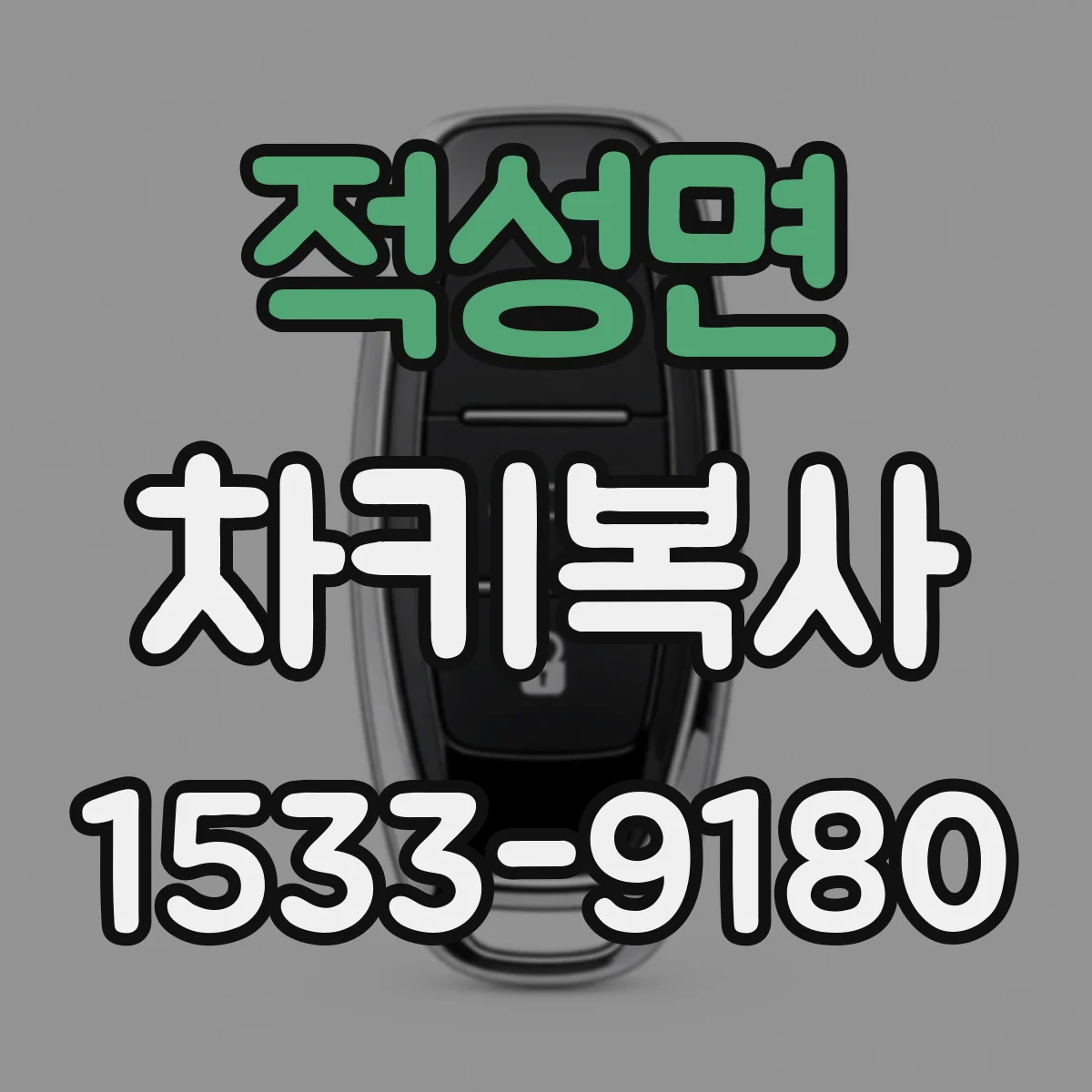 적성면 차키복사