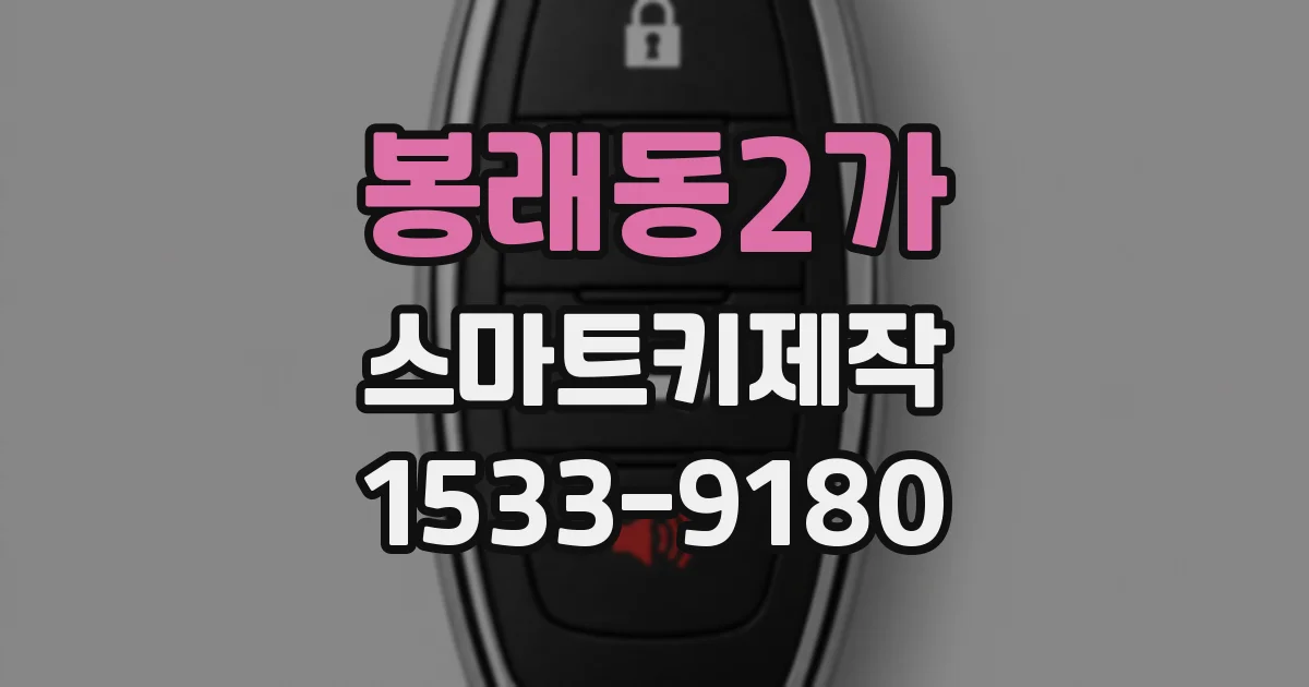 봉래동2가 스마트키제작