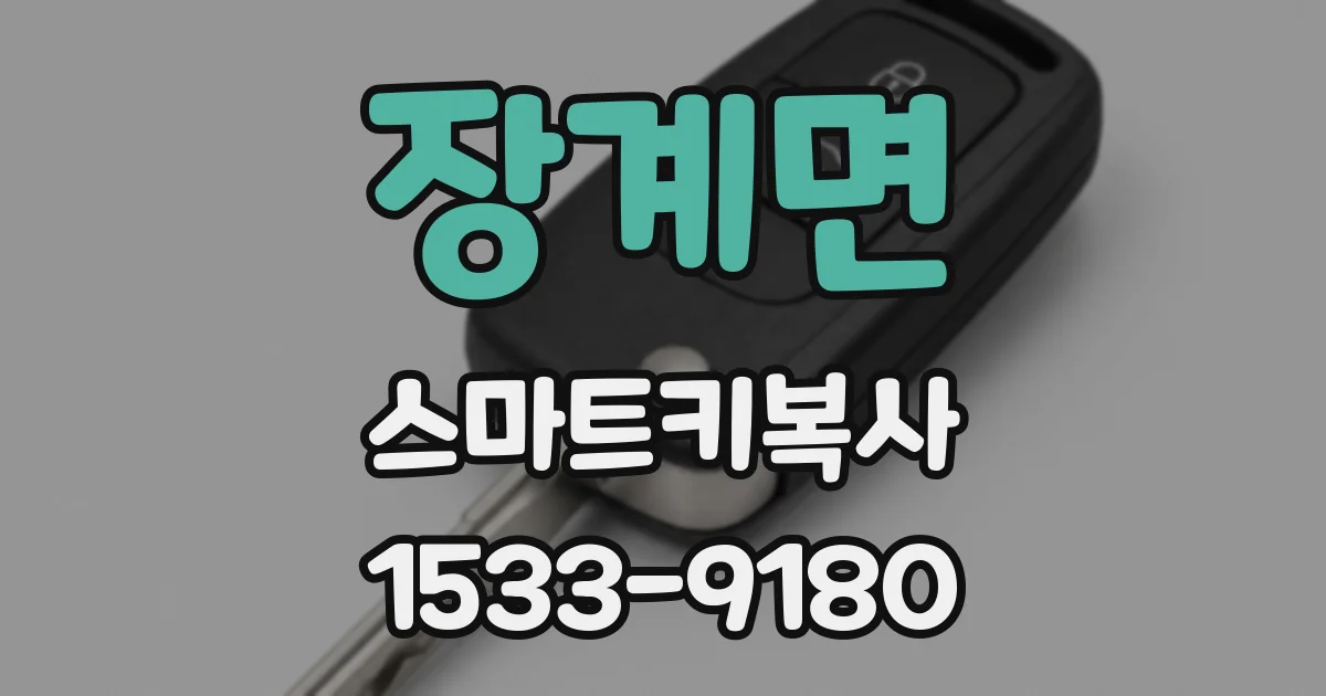 장계면 스마트키복사