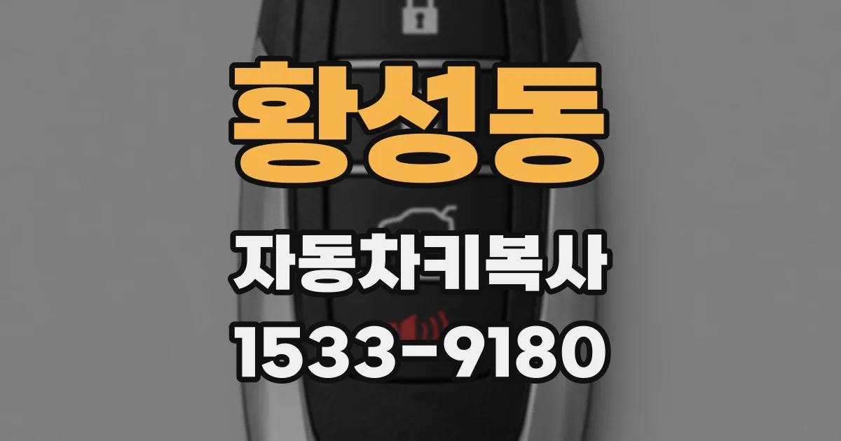 황성동 자동차키복사