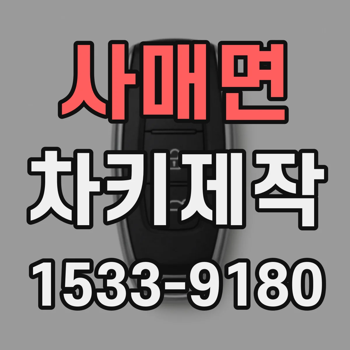 사매면 차키제작
