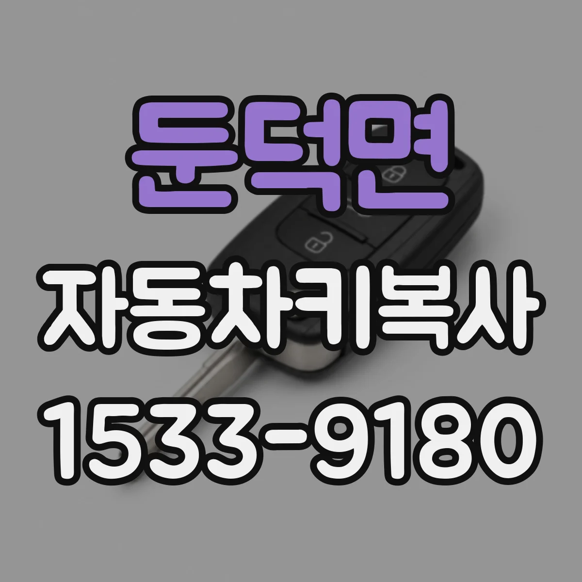 둔덕면 자동차키복사