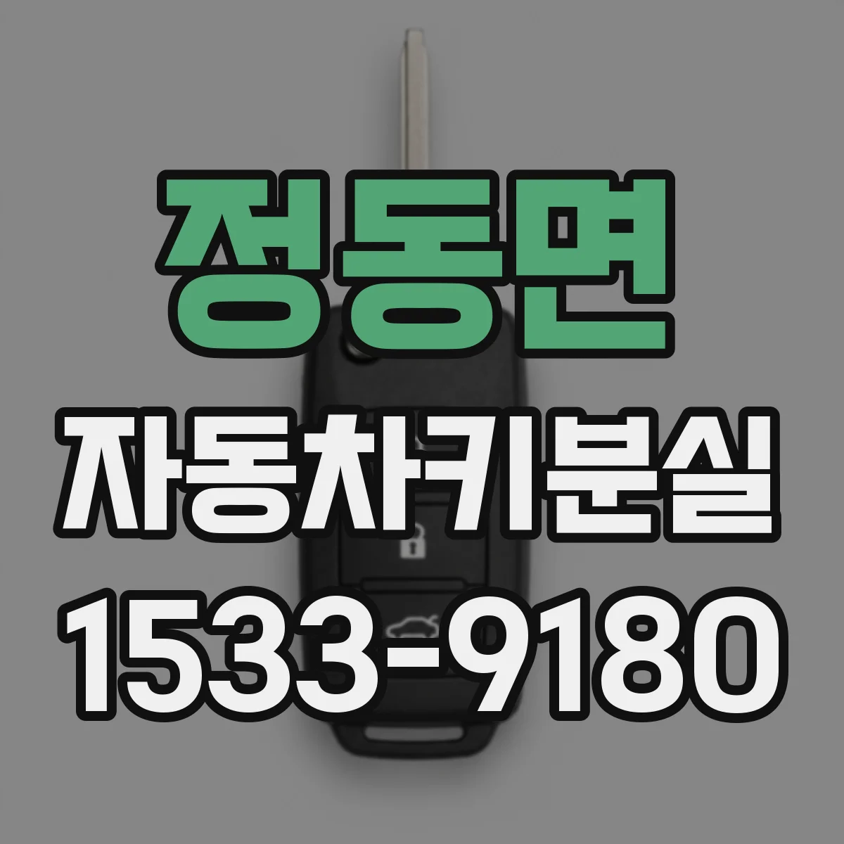 정동면 자동차키분실