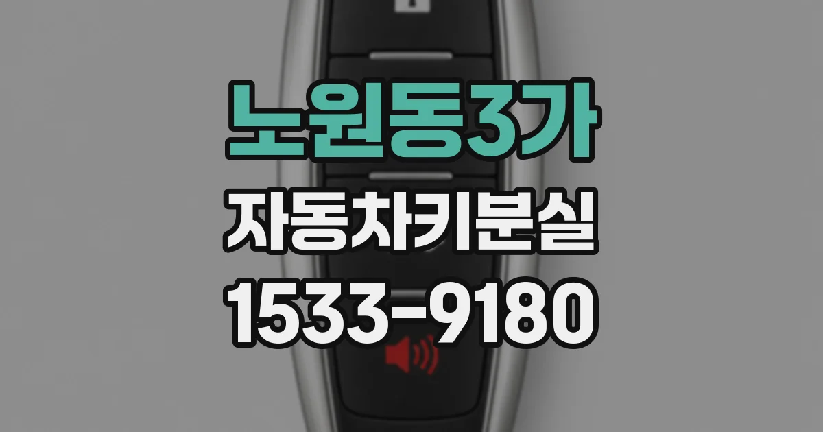 노원동3가 자동차키분실