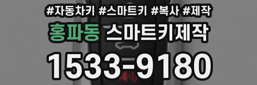 홍파동 스마트키제작