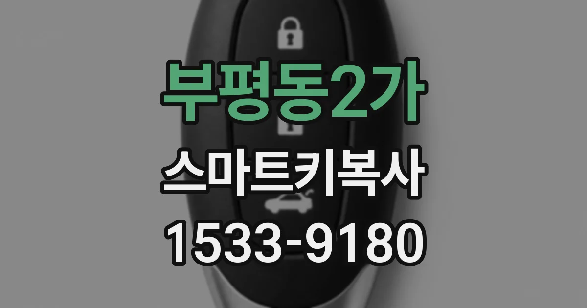 부평동2가 스마트키복사