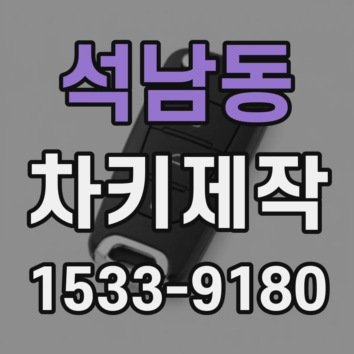 석남동 차키제작