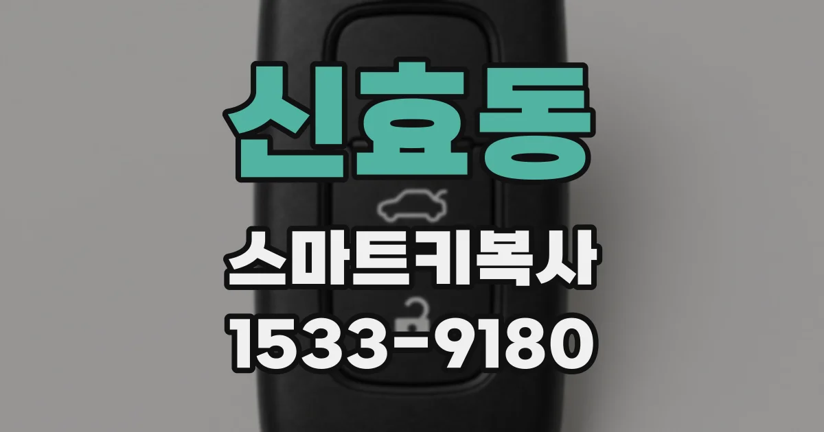 신효동 스마트키복사
