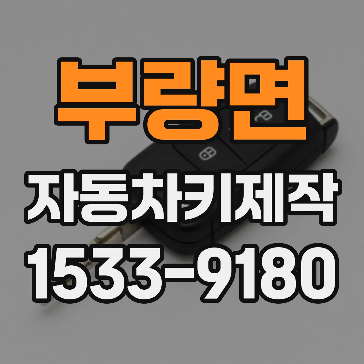 부량면 자동차키제작
