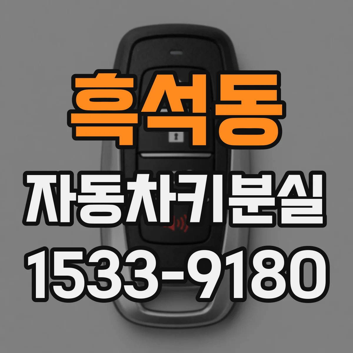 흑석동 자동차키분실