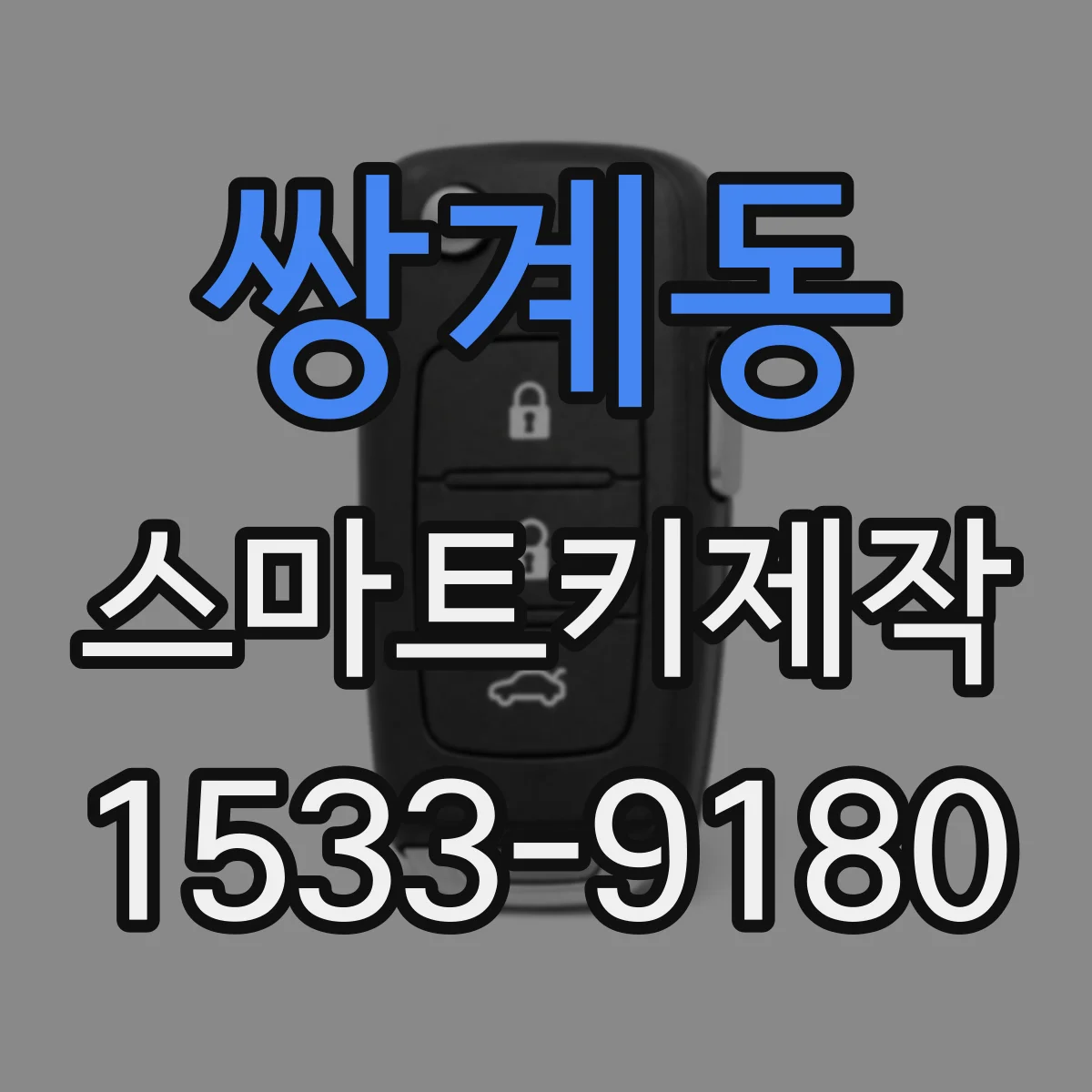 쌍계동 스마트키제작