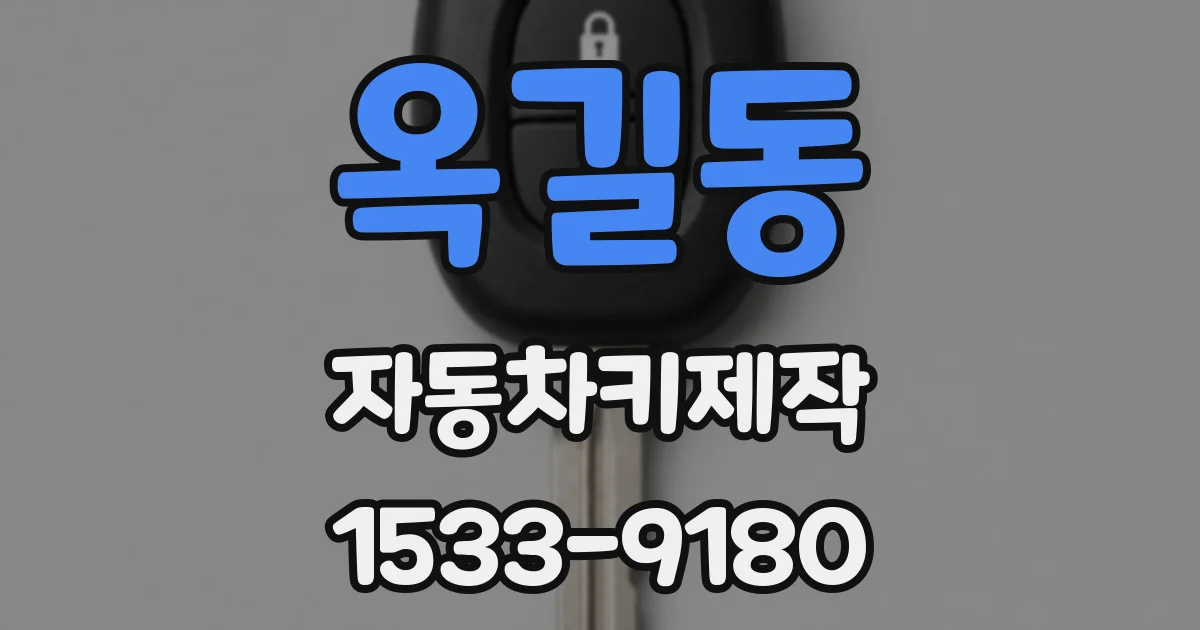 옥길동 자동차키제작