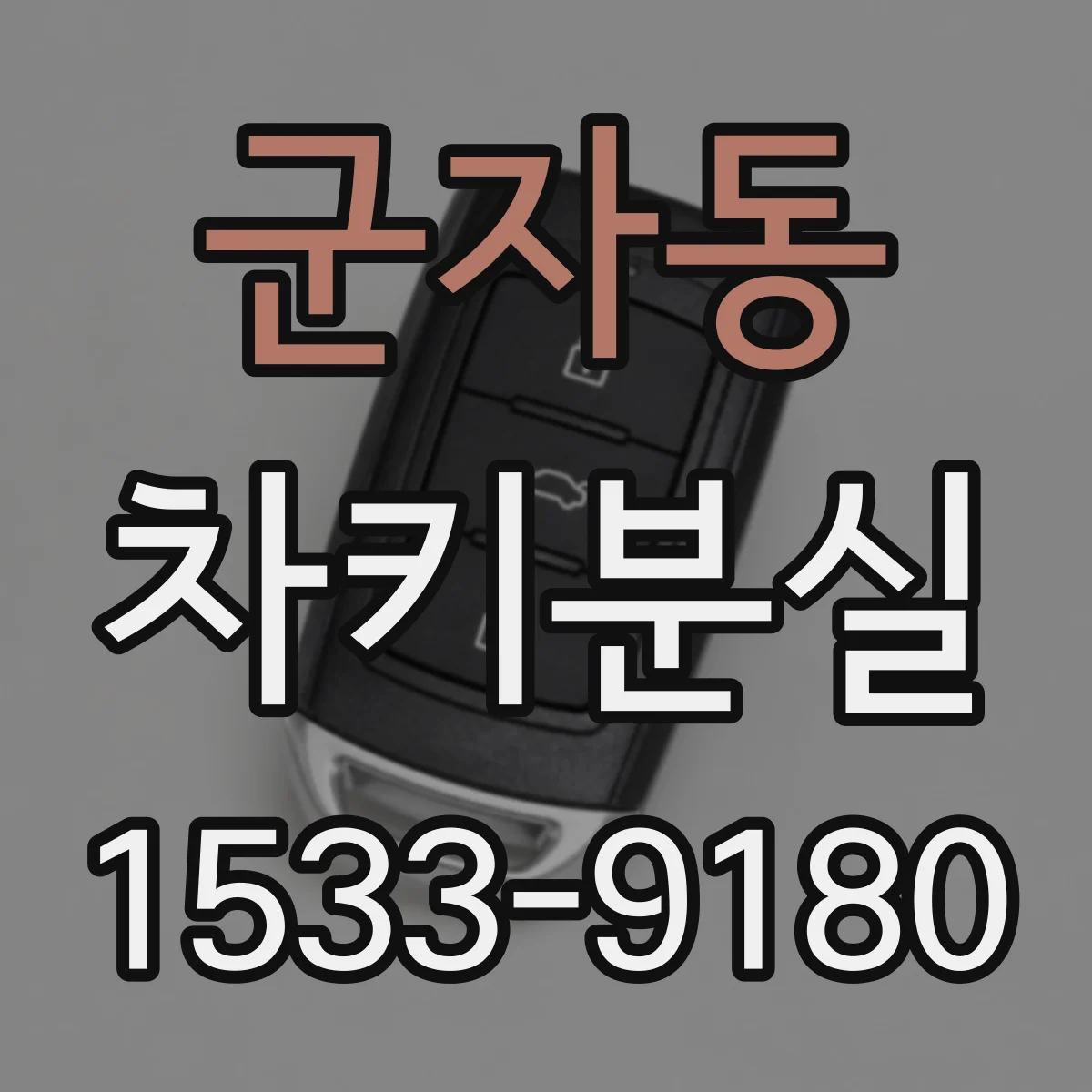 군자동 차키분실