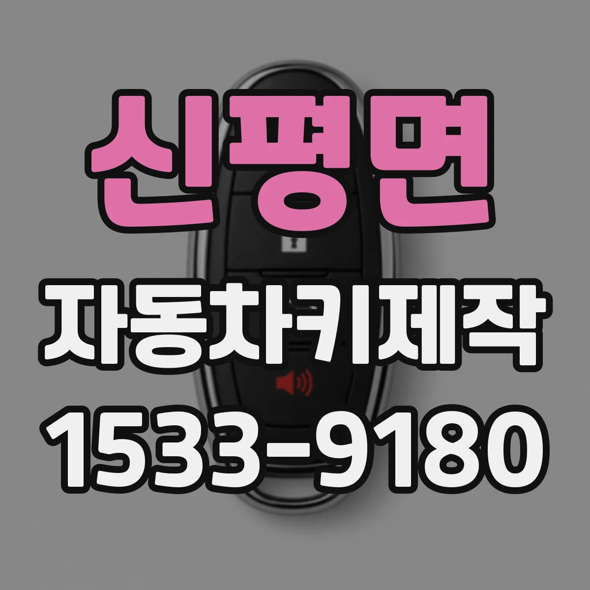 신평면 자동차키제작