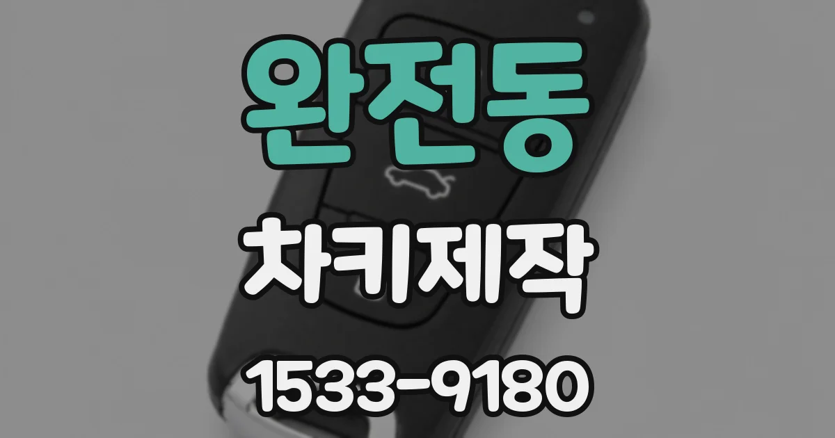 완전동 차키제작