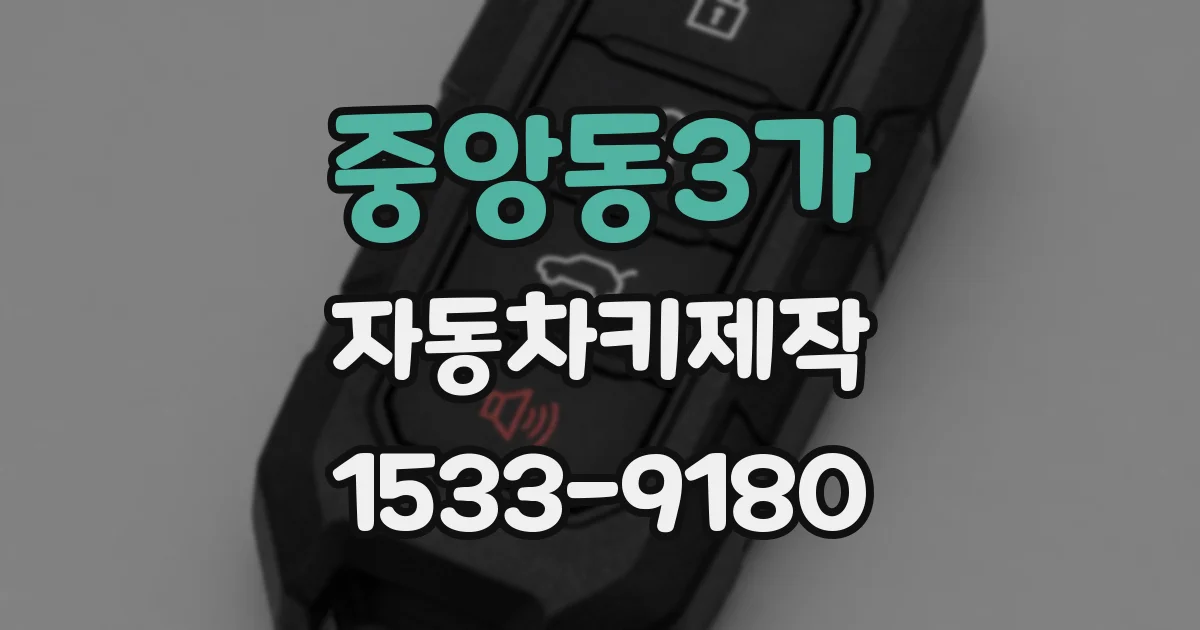 중앙동3가 자동차키제작