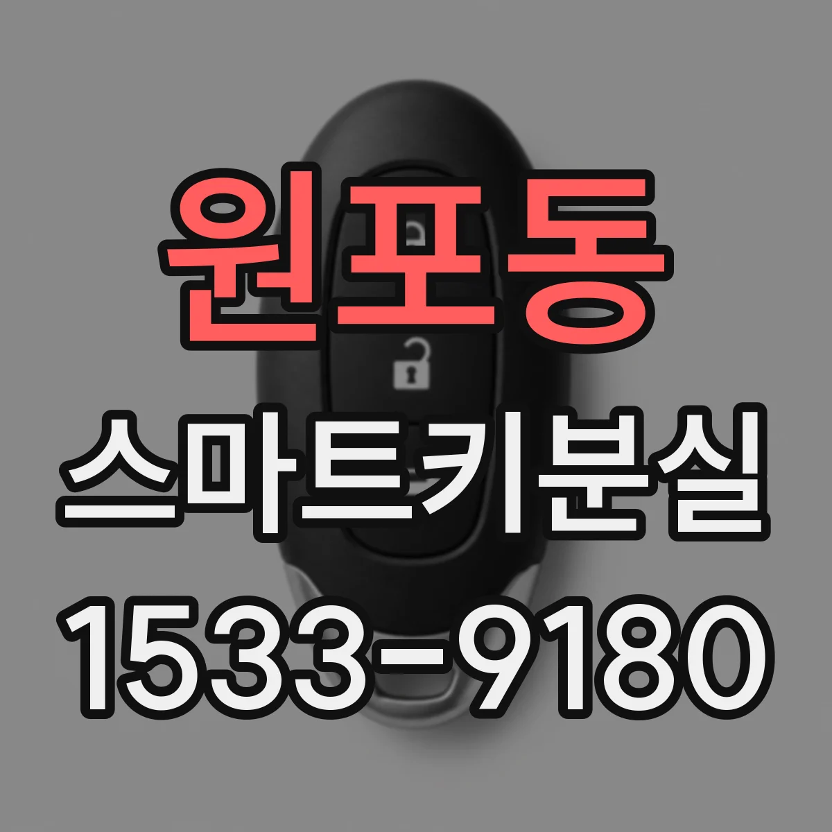 원포동 스마트키분실