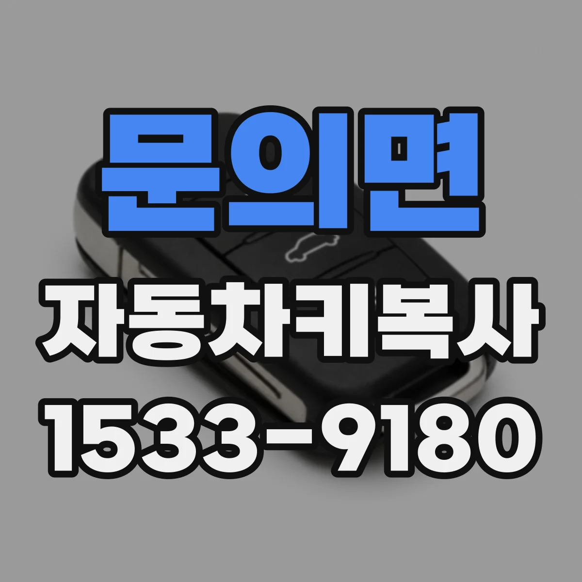 문의면 자동차키복사
