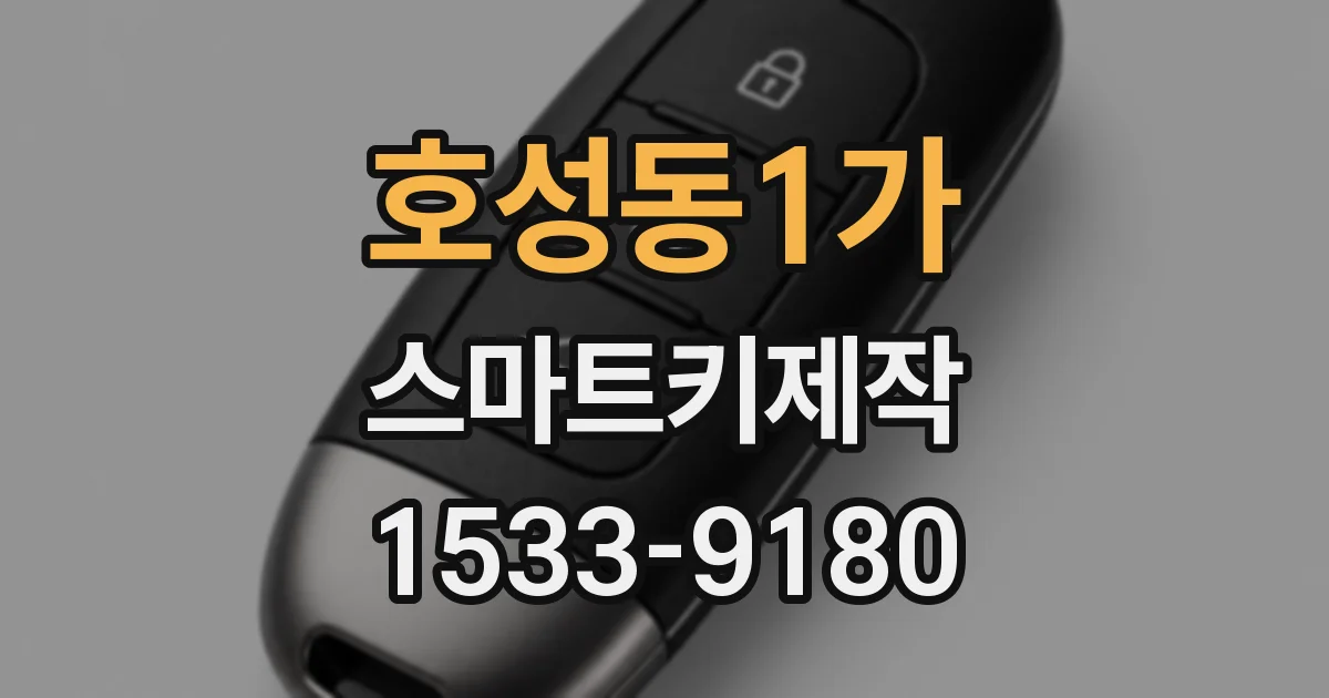 호성동1가 스마트키제작