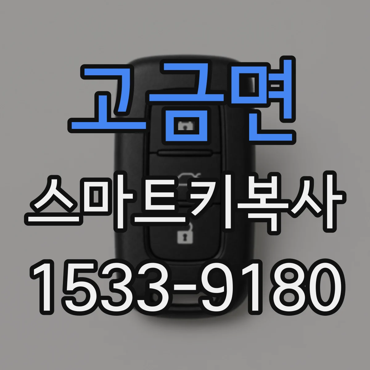 고금면 스마트키복사