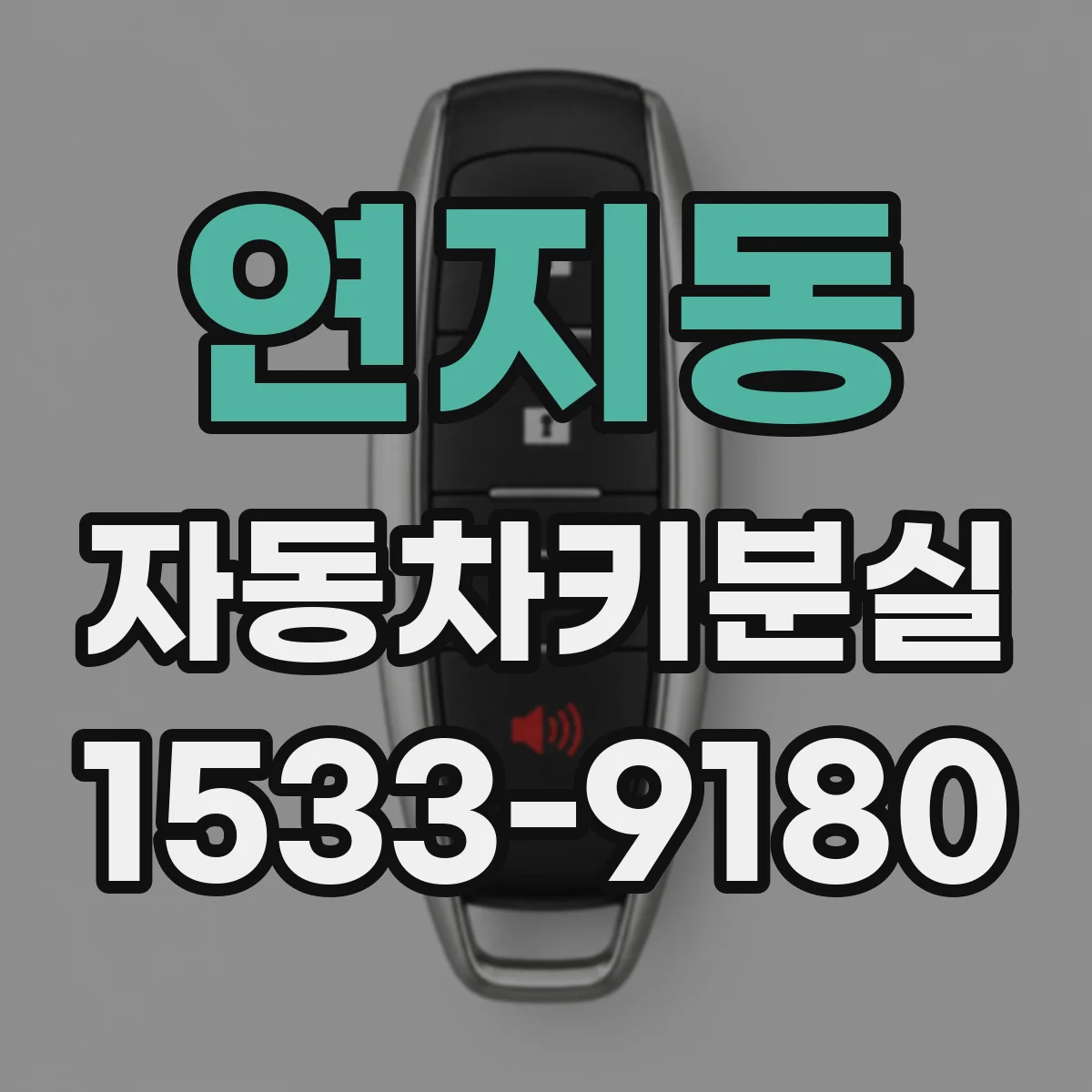 연지동 자동차키분실 차에서 배터리 방전 막는 임시 조치