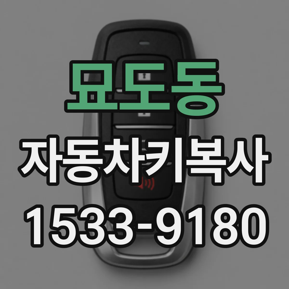 묘도동 자동차키복사